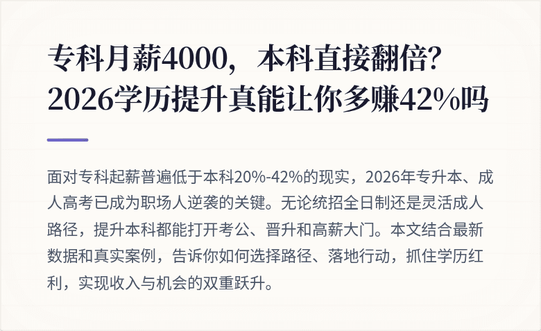 专科月薪4000，本科直接翻倍？2026学历提升真能让你多赚42%吗
