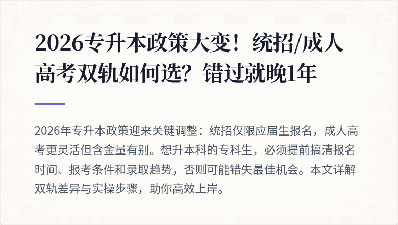 2026专升本政策大变！统招/成人高考双轨如何选？错过就晚1年