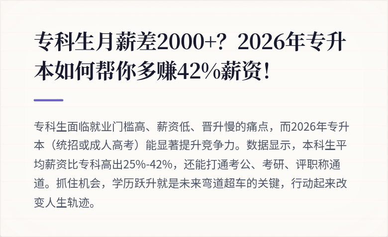 专科生月薪差2000+？2026年专升本如何帮你多赚42%薪资！