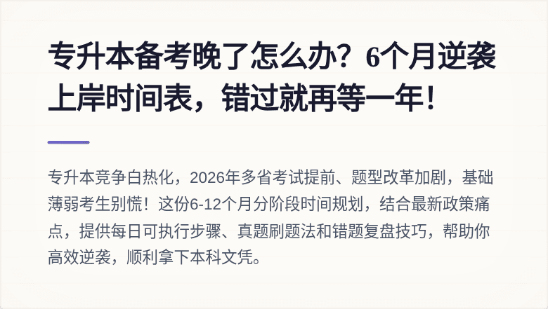 专升本备考晚了怎么办？6个月逆袭上岸时间表，错过就再等一年！