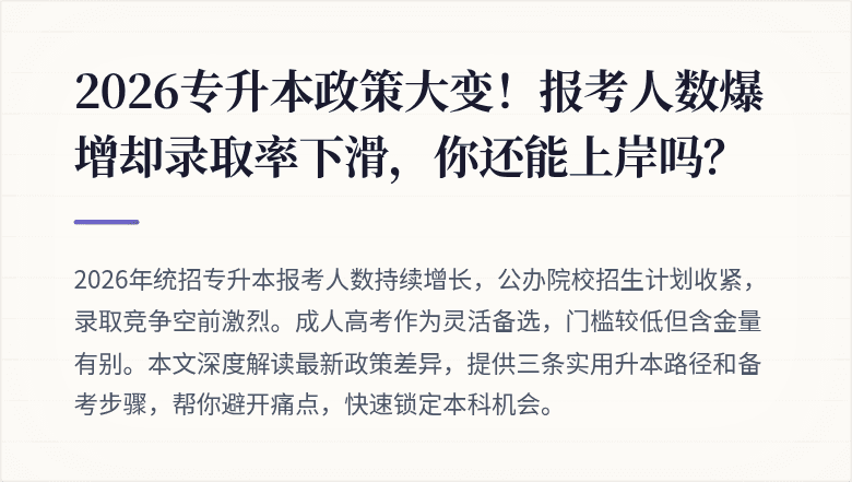 2026专升本政策大变！报考人数爆增却录取率下滑，你还能上岸吗？