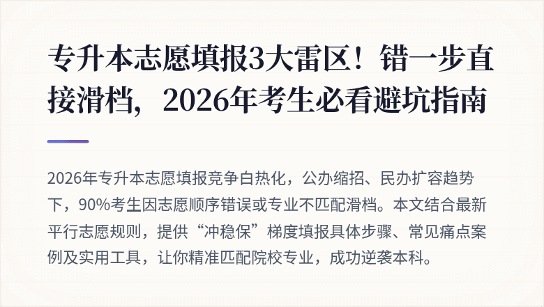 专升本志愿填报3大雷区！错一步直接滑档，2026年考生必看避坑指南