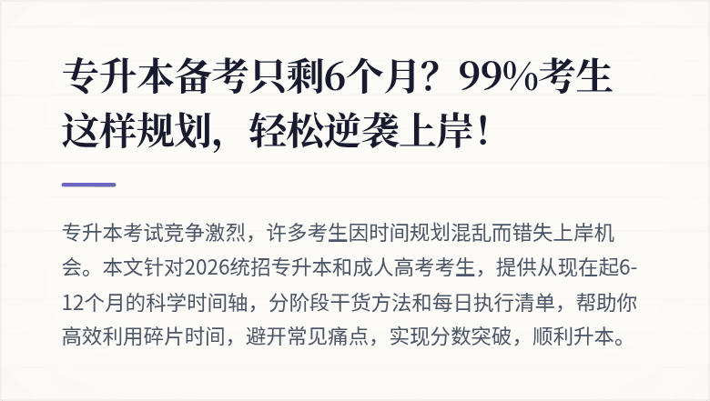 专升本备考只剩6个月？99%考生这样规划，轻松逆袭上岸！