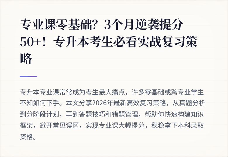 专业课零基础？3个月逆袭提分50+！专升本考生必看实战复习策略