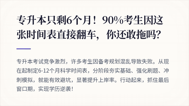 专升本只剩6个月！90%考生因这张时间表直接翻车，你还敢拖吗？