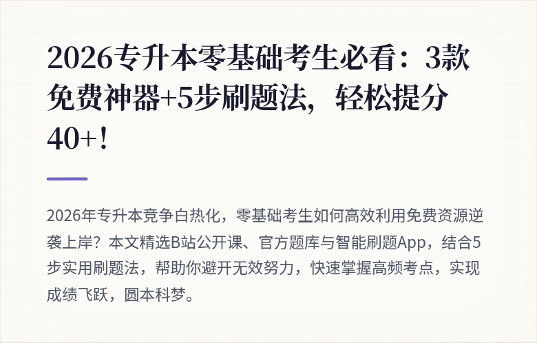 2026专升本零基础考生必看：3款免费神器+5步刷题法，轻松提分40+！