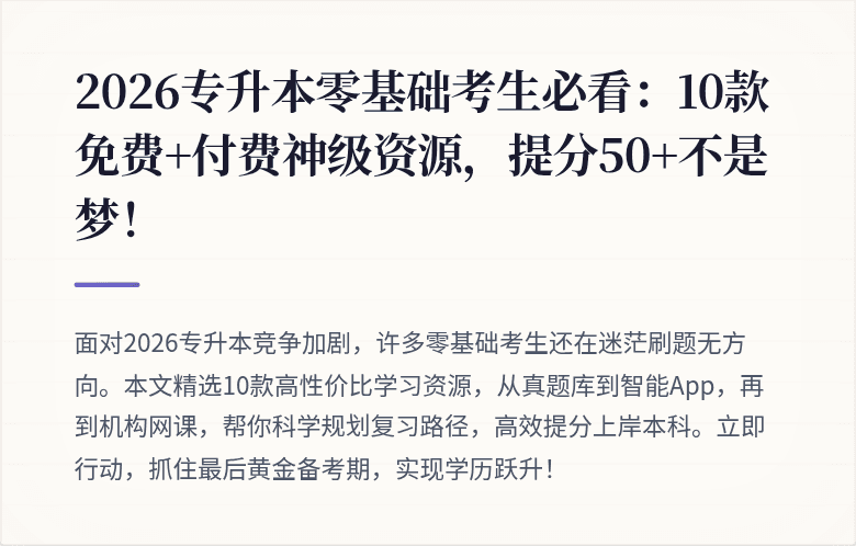 2026专升本零基础考生必看：10款免费+付费神级资源，提分50+不是梦！