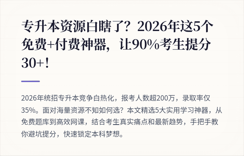 专升本资源白瞎了？2026年这5个免费+付费神器，让90%考生提分30+！