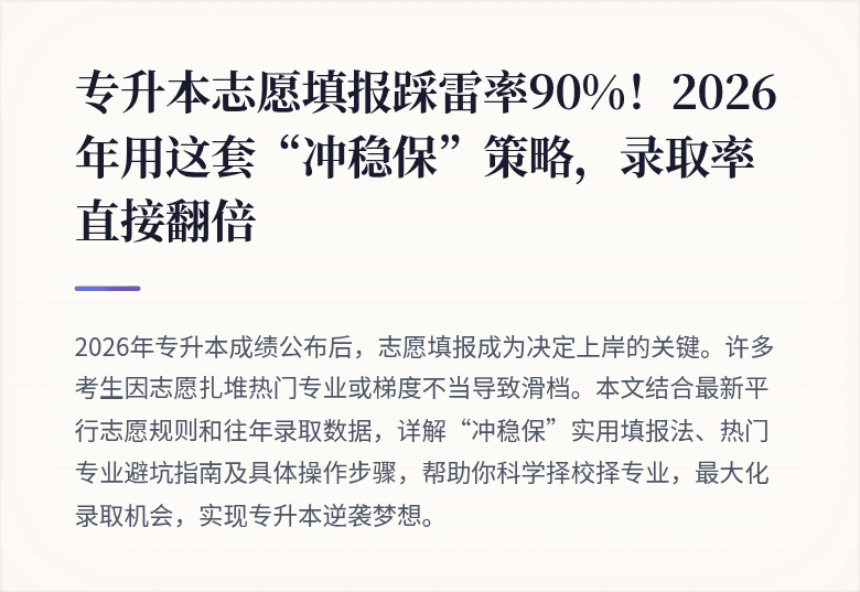 专升本志愿填报踩雷率90%！2026年用这套“冲稳保”策略，录取率直接翻倍