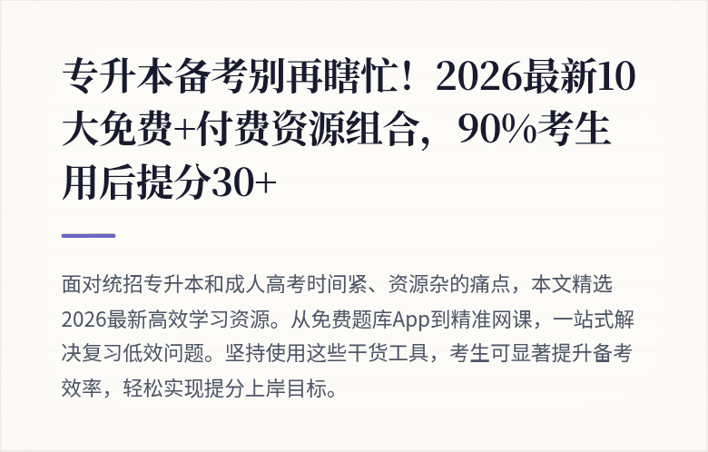 专升本备考别再瞎忙！2026最新10大免费+付费资源组合，90%考生用后提分30+