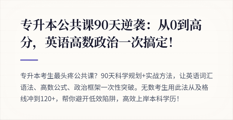 专升本公共课90天逆袭：从0到高分，英语高数政治一次搞定！