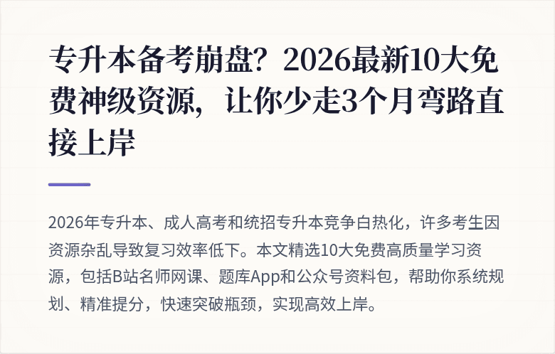 专升本备考崩盘？2026最新10大免费神级资源，让你少走3个月弯路直接上岸