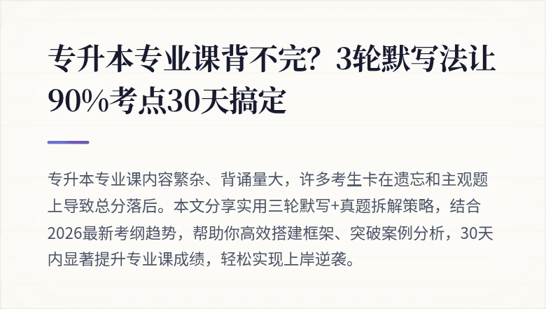 专升本专业课背不完？3轮默写法让90%考点30天搞定