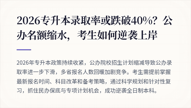 2026专升本录取率或跌破40%？公办名额缩水，考生如何逆袭上岸