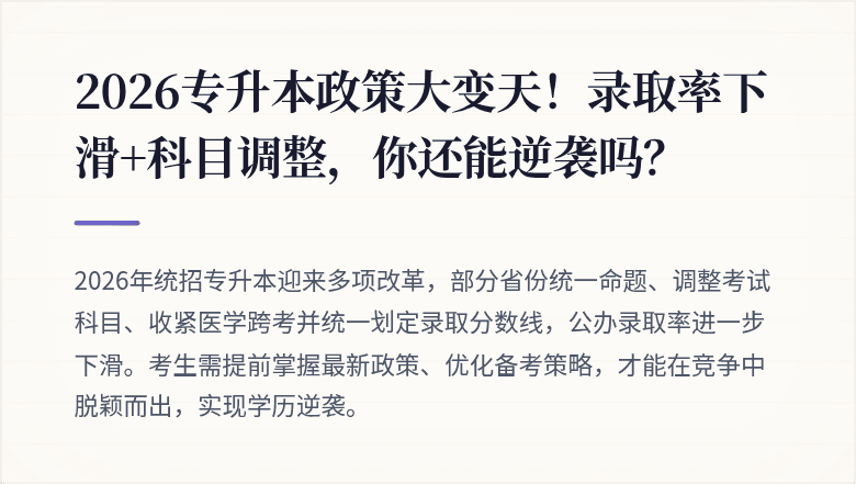 2026专升本政策大变天！录取率下滑+科目调整，你还能逆袭吗？