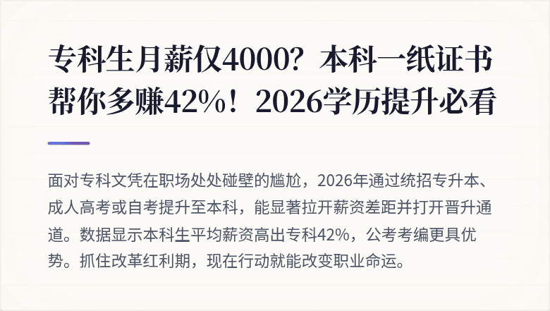 专科生月薪仅4000？本科一纸证书帮你多赚42%！2026学历提升必看