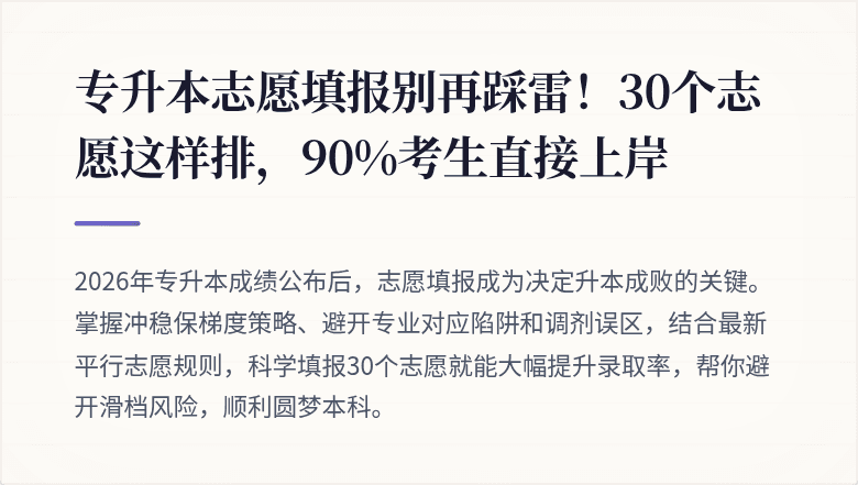 专升本志愿填报别再踩雷！30个志愿这样排，90%考生直接上岸