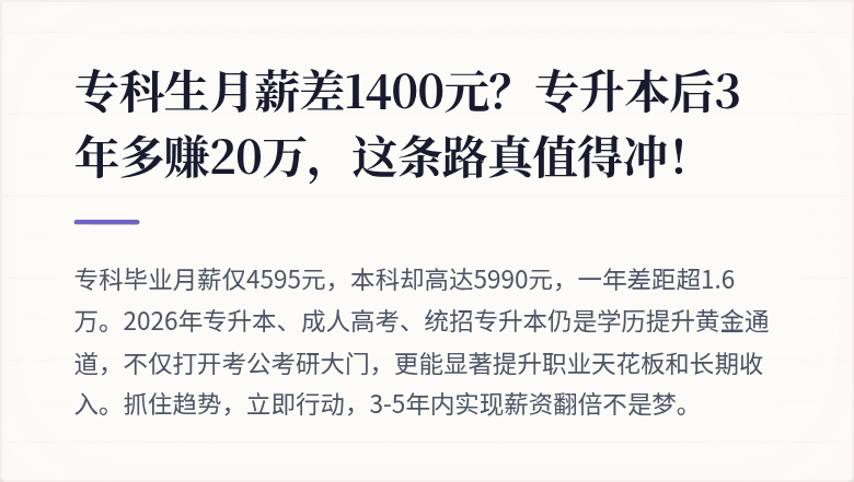 专科生月薪差1400元？专升本后3年多赚20万，这条路真值得冲！