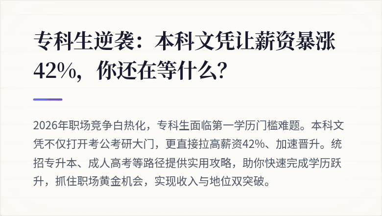 专科生逆袭：本科文凭让薪资暴涨42%，你还在等什么？