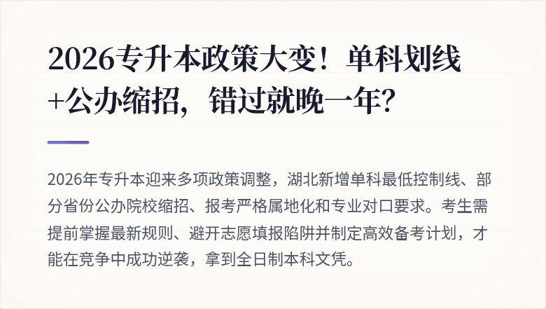 2026专升本政策大变！单科划线+公办缩招，错过就晚一年？