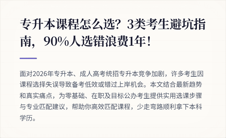 专升本课程怎么选？3类考生避坑指南，90%人选错浪费1年！