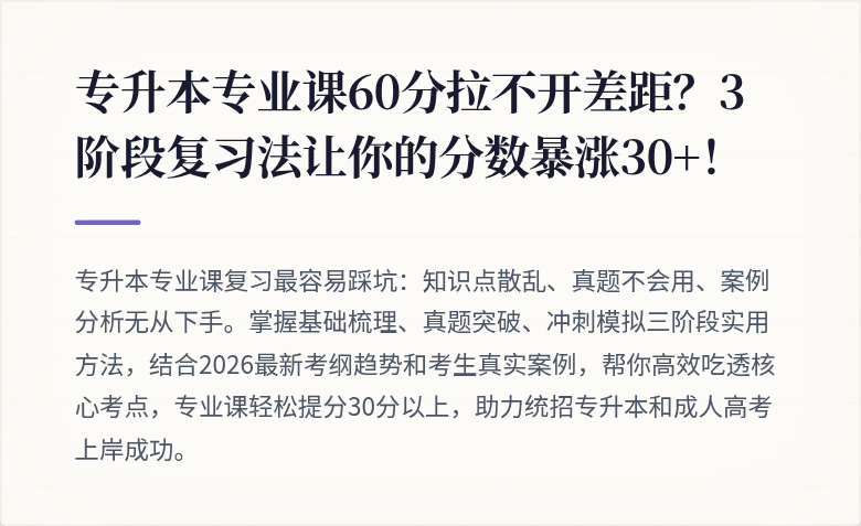 专升本专业课60分拉不开差距？3阶段复习法让你的分数暴涨30+！