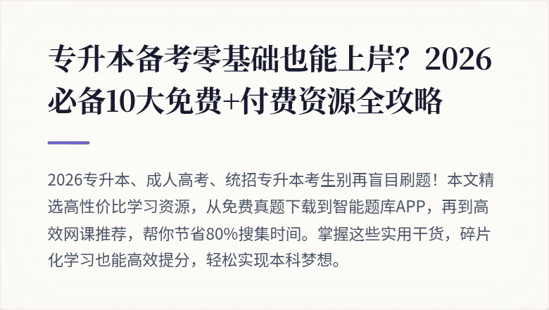 专升本备考零基础也能上岸？2026必备10大免费+付费资源全攻略
