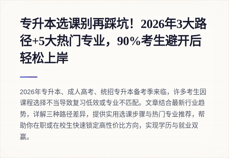 专升本选课别再踩坑！2026年3大路径+5大热门专业，90%考生避开后轻松上岸