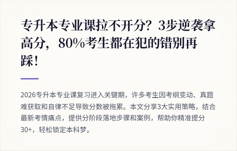 专升本专业课拉不开分？3步逆袭拿高分，80%考生都在犯的错别再踩！