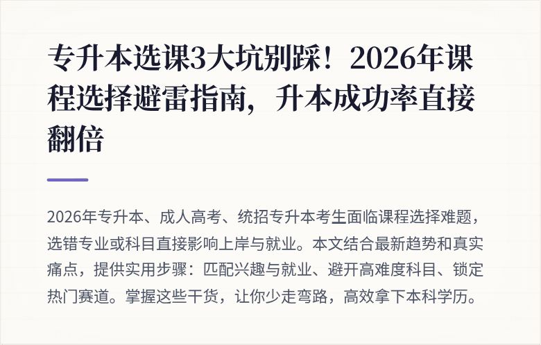专升本选课3大坑别踩！2026年课程选择避雷指南，升本成功率直接翻倍