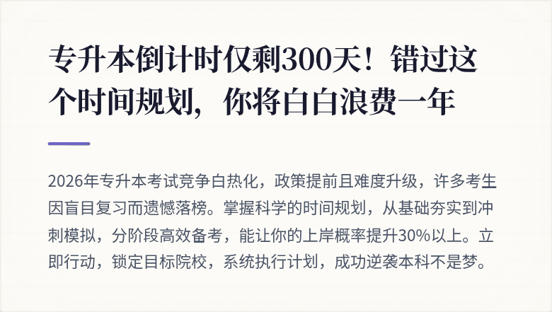 专升本倒计时仅剩300天！错过这个时间规划，你将白白浪费一年