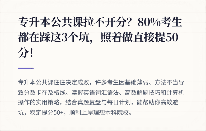 专升本公共课拉不开分？80%考生都在踩这3个坑，照着做直接提50分！