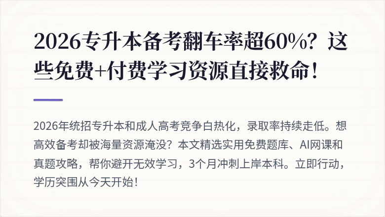 2026专升本备考翻车率超60%？这些免费+付费学习资源直接救命！