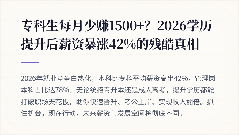 专科生每月少赚1500+？2026学历提升后薪资暴涨42%的残酷真相