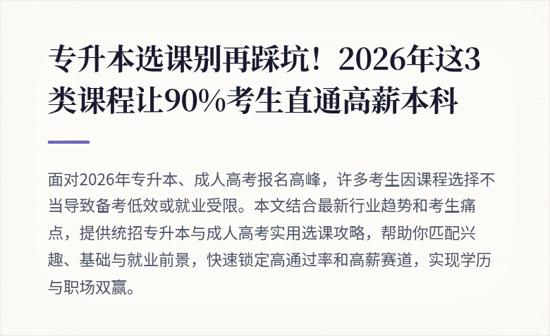 专升本选课别再踩坑！2026年这3类课程让90%考生直通高薪本科