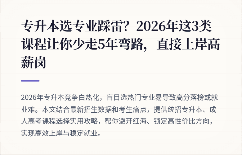 专升本选专业踩雷？2026年这3类课程让你少走5年弯路，直接上岸高薪岗