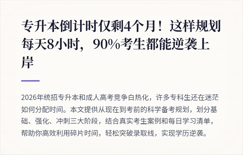专升本倒计时仅剩4个月！这样规划每天8小时，90%考生都能逆袭上岸