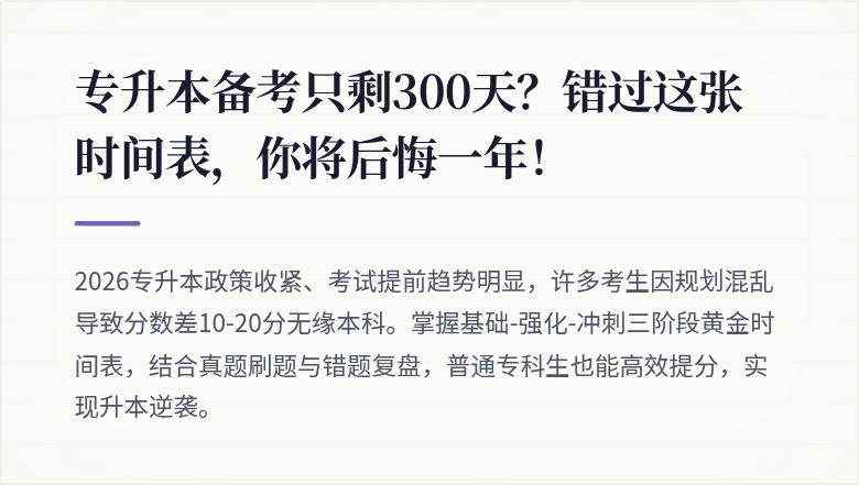 专升本备考只剩300天？错过这张时间表，你将后悔一年！
