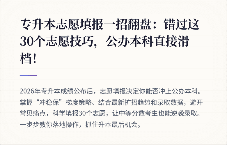 专升本志愿填报一招翻盘：错过这30个志愿技巧，公办本科直接滑档！