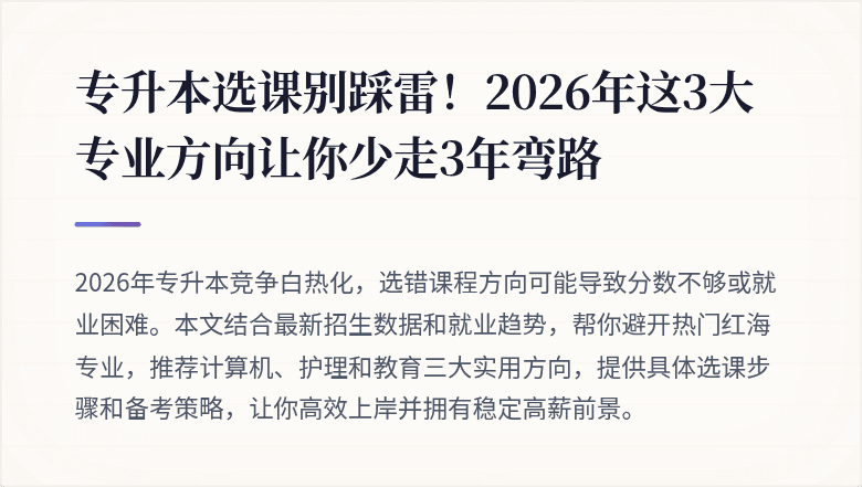 专升本选课别踩雷！2026年这3大专业方向让你少走3年弯路