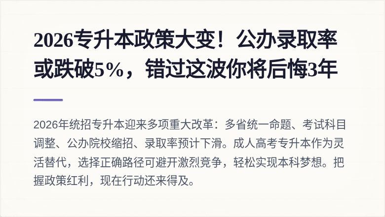 2026专升本政策大变！公办录取率或跌破5%，错过这波你将后悔3年