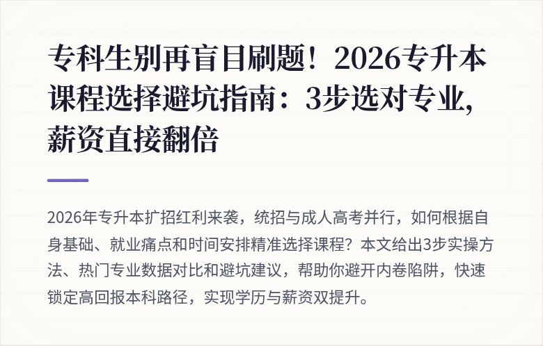 专科生别再盲目刷题！2026专升本课程选择避坑指南：3步选对专业，薪资直接翻倍