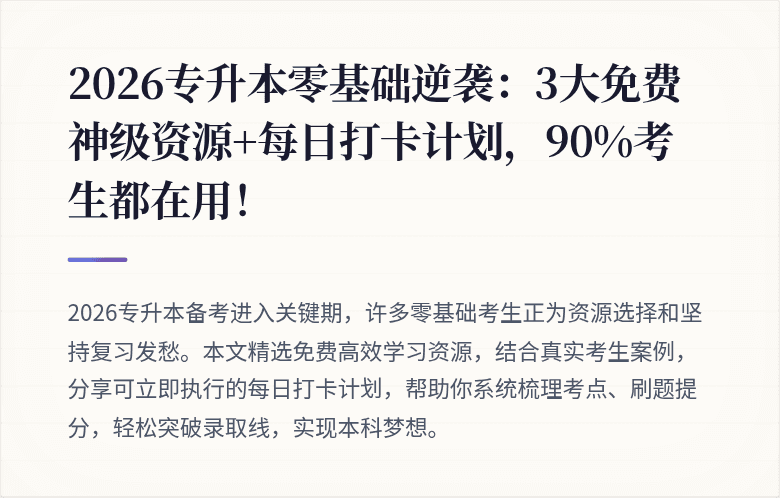 2026专升本零基础逆袭：3大免费神级资源+每日打卡计划，90%考生都在用！