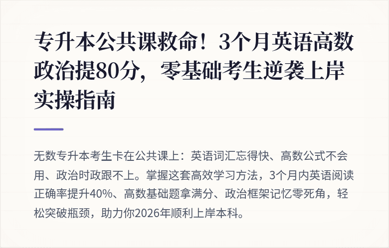 专升本公共课救命！3个月英语高数政治提80分，零基础考生逆袭上岸实操指南
