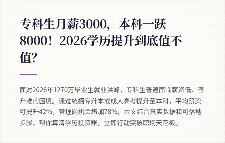 专科生月薪3000，本科一跃8000！2026学历提升到底值不值？
