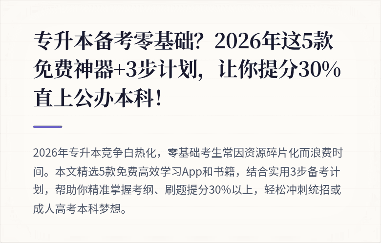 专升本备考零基础？2026年这5款免费神器+3步计划，让你提分30%直上公办本科！