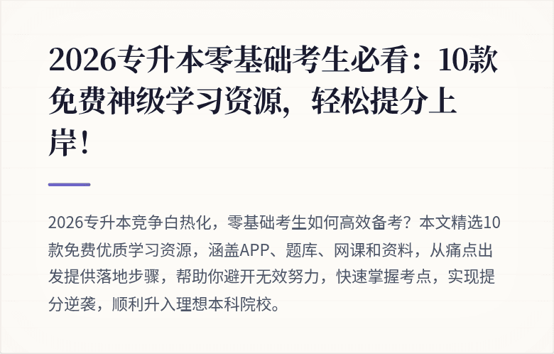 2026专升本零基础考生必看：10款免费神级学习资源，轻松提分上岸！