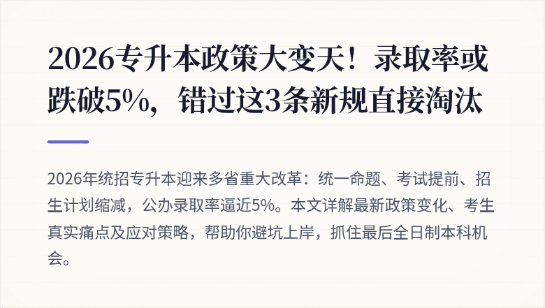 2026专升本政策大变天！录取率或跌破5%，错过这3条新规直接淘汰