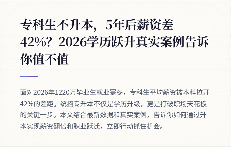 专科生不升本，5年后薪资差42%？2026学历跃升真实案例告诉你值不值