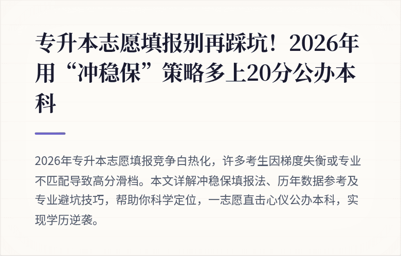 专升本志愿填报别再踩坑！2026年用“冲稳保”策略多上20分公办本科